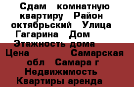 Сдам 1 комнатную квартиру › Район ­ октябрьский › Улица ­ Гагарина › Дом ­ 26 › Этажность дома ­ 5 › Цена ­ 15 000 - Самарская обл., Самара г. Недвижимость » Квартиры аренда   